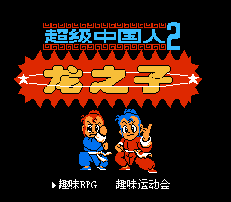 超级中国人2(超级中国拳2)(v1.0)[汉化你妹汉化组(4Mb)